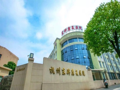 杭州康復養老之家是杭州康復醫院，杭州養老院，杭州公立康復中心，杭州醫養結合護理院信息一站式分享平臺。