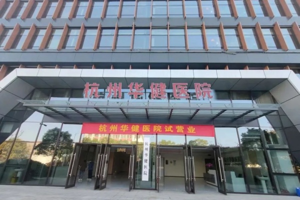 杭州康復養老之家是杭州康復醫院，杭州養老院，杭州公立康復中心，杭州醫養結合護理院信息一站式分享平臺。