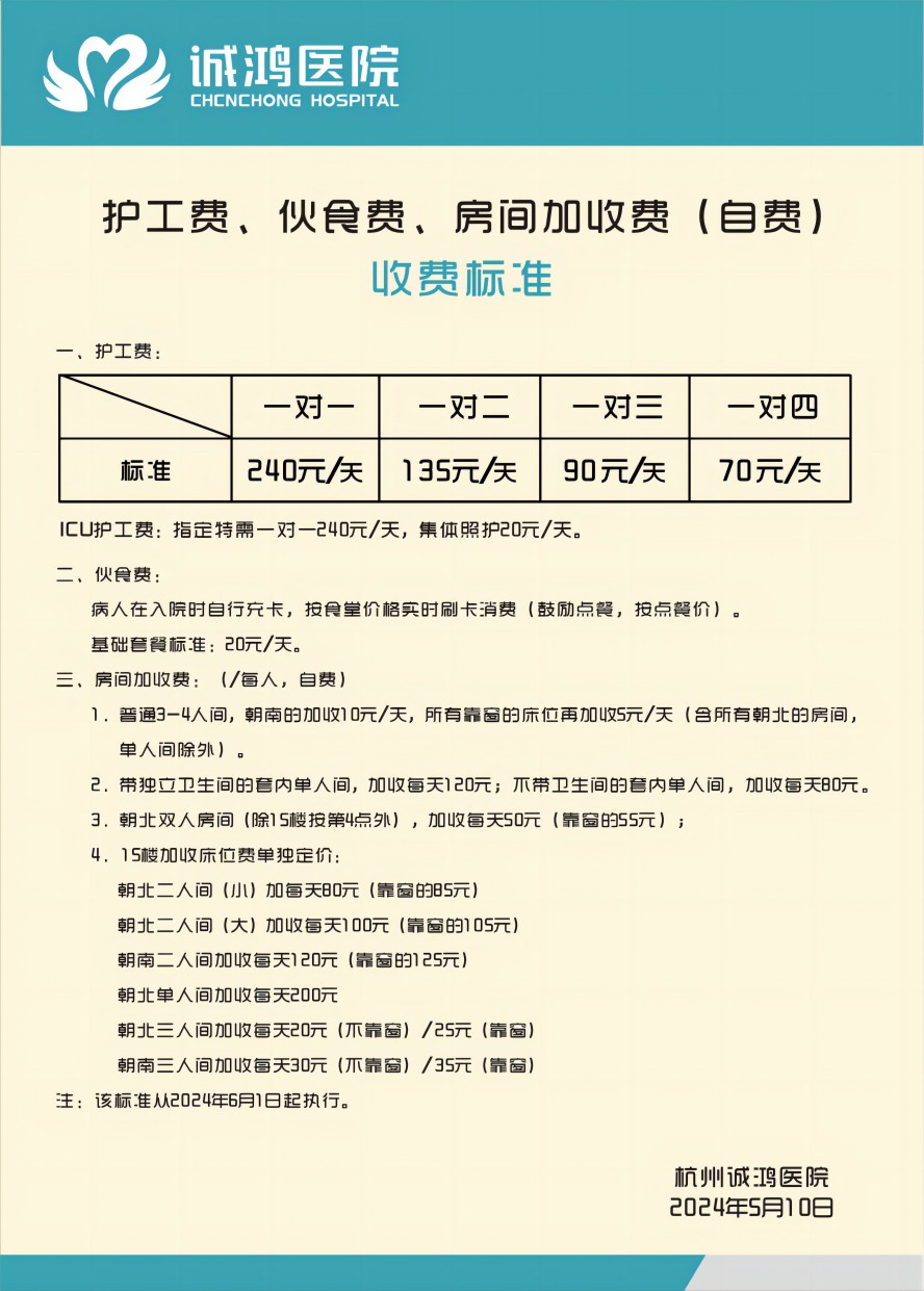 杭州誠鴻醫院收費標準