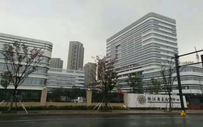 浙江康復醫療中心