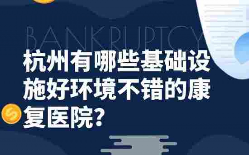 杭州有哪些基礎設施好環境不錯的康復醫院？