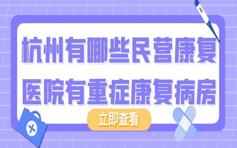 杭州有哪些民營康復(fù)醫(yī)院有重癥康復(fù)病房？